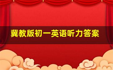 冀教版初一英语听力答案