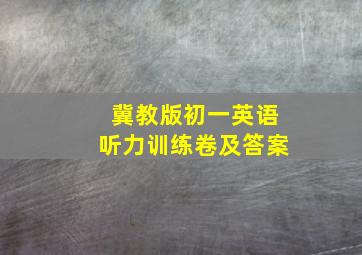 冀教版初一英语听力训练卷及答案