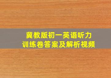 冀教版初一英语听力训练卷答案及解析视频