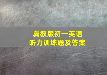 冀教版初一英语听力训练题及答案