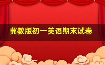 冀教版初一英语期末试卷