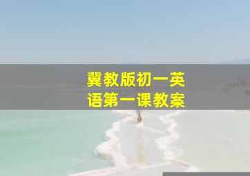 冀教版初一英语第一课教案