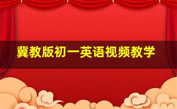 冀教版初一英语视频教学