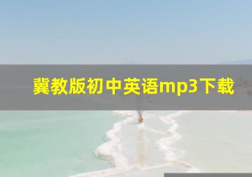 冀教版初中英语mp3下载