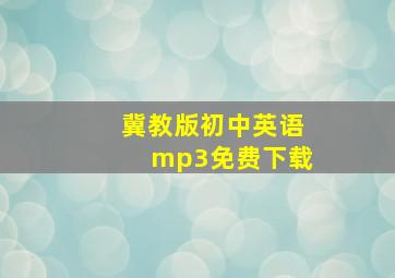 冀教版初中英语mp3免费下载