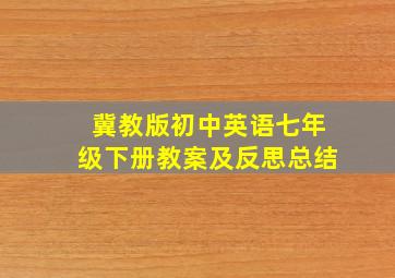 冀教版初中英语七年级下册教案及反思总结