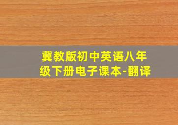 冀教版初中英语八年级下册电子课本-翻译