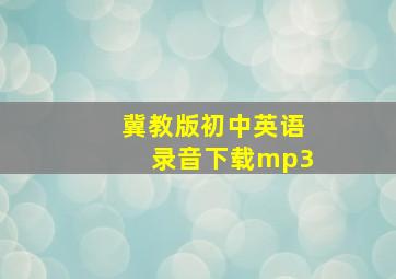 冀教版初中英语录音下载mp3