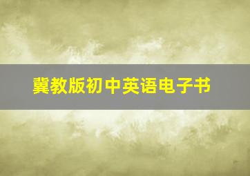 冀教版初中英语电子书