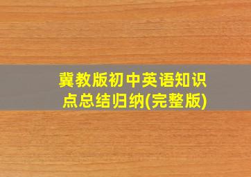 冀教版初中英语知识点总结归纳(完整版)