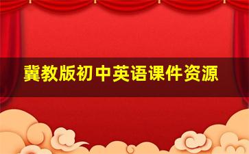 冀教版初中英语课件资源