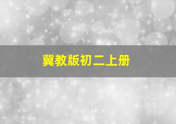 冀教版初二上册