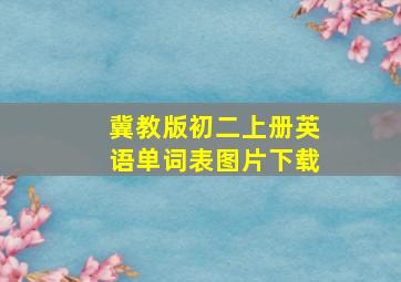 冀教版初二上册英语单词表图片下载