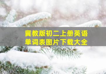 冀教版初二上册英语单词表图片下载大全