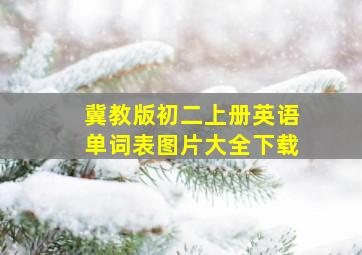 冀教版初二上册英语单词表图片大全下载