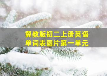 冀教版初二上册英语单词表图片第一单元