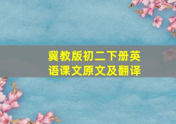 冀教版初二下册英语课文原文及翻译