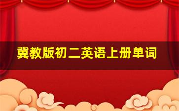 冀教版初二英语上册单词