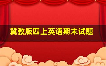 冀教版四上英语期末试题