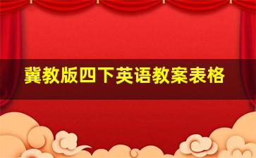 冀教版四下英语教案表格