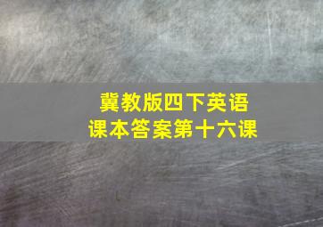 冀教版四下英语课本答案第十六课