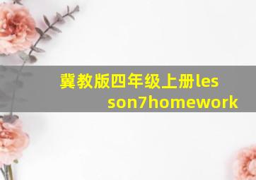 冀教版四年级上册lesson7homework