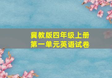 冀教版四年级上册第一单元英语试卷