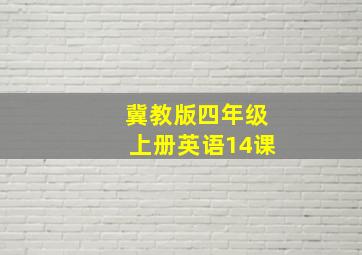 冀教版四年级上册英语14课