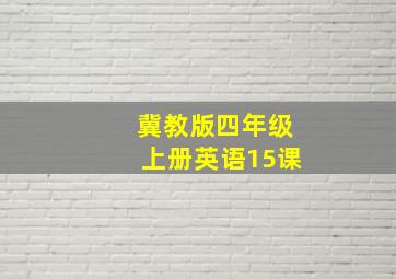 冀教版四年级上册英语15课