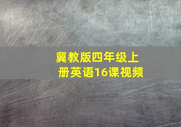 冀教版四年级上册英语16课视频