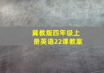 冀教版四年级上册英语22课教案