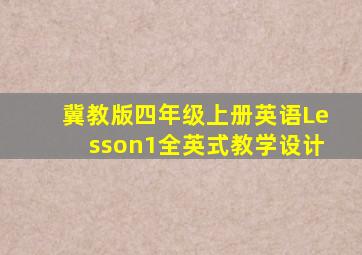 冀教版四年级上册英语Lesson1全英式教学设计