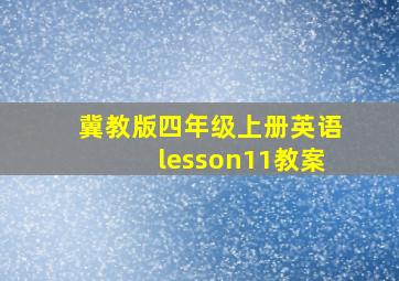 冀教版四年级上册英语lesson11教案