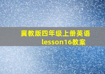 冀教版四年级上册英语lesson16教案