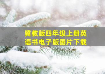 冀教版四年级上册英语书电子版图片下载