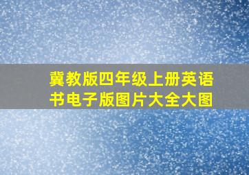 冀教版四年级上册英语书电子版图片大全大图