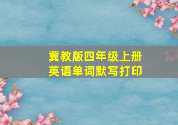 冀教版四年级上册英语单词默写打印