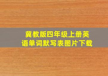 冀教版四年级上册英语单词默写表图片下载