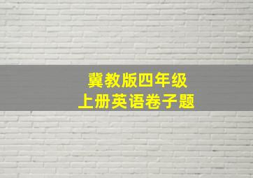 冀教版四年级上册英语卷子题