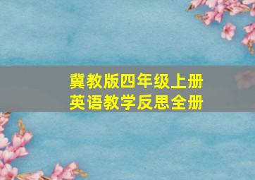 冀教版四年级上册英语教学反思全册