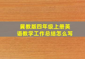 冀教版四年级上册英语教学工作总结怎么写