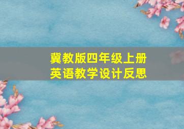 冀教版四年级上册英语教学设计反思