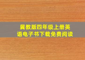 冀教版四年级上册英语电子书下载免费阅读