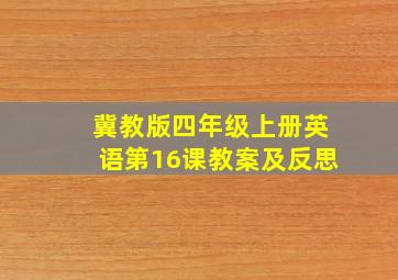 冀教版四年级上册英语第16课教案及反思