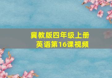 冀教版四年级上册英语第16课视频