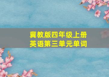 冀教版四年级上册英语第三单元单词