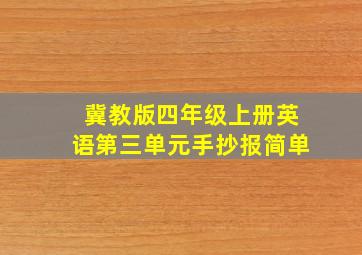 冀教版四年级上册英语第三单元手抄报简单