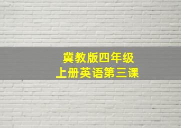 冀教版四年级上册英语第三课