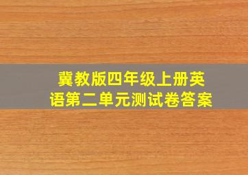 冀教版四年级上册英语第二单元测试卷答案