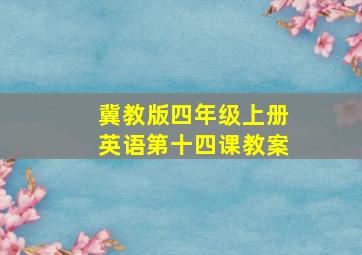 冀教版四年级上册英语第十四课教案